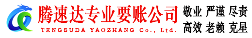 潮安讨账公司